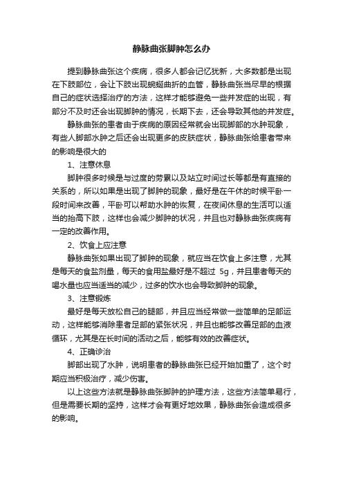 静脉曲张脚肿怎么办