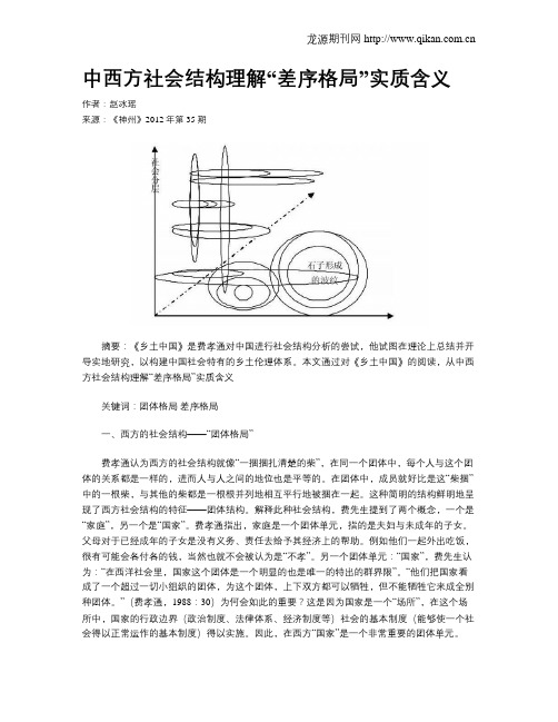 中西方社会结构理解“差序格局”实质含义
