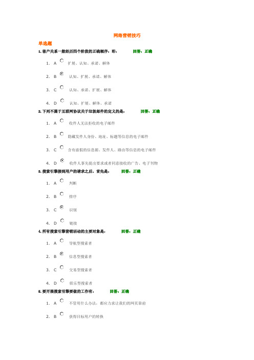 网络营销技巧考试答案