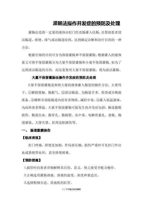 灌肠法操作并发症的预防及处理