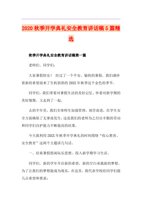 秋季开学典礼安全教育讲话稿5篇精选