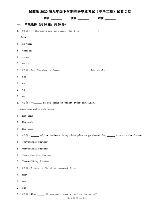 冀教版2020届九年级下学期英语毕业考试(中考二模)试卷C卷