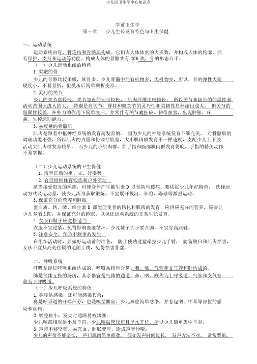 幼儿园卫生学核心知识点