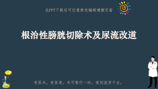 根治性膀胱切除术及尿流改道ppt