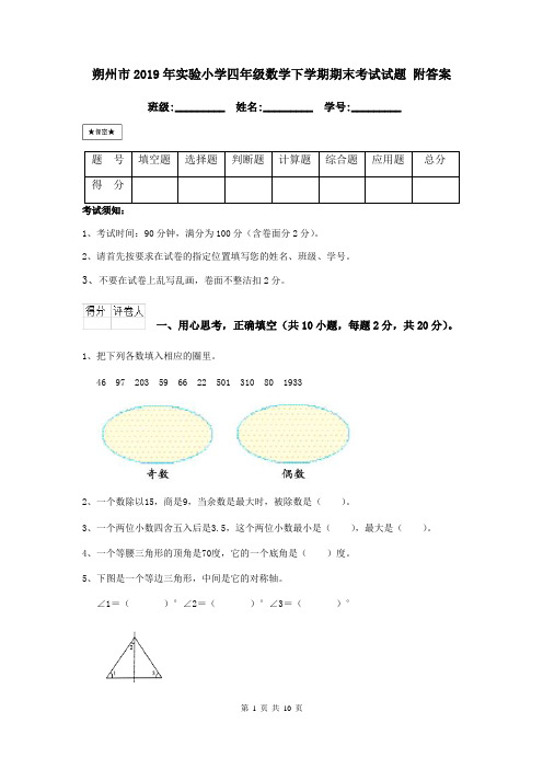 朔州市2019年实验小学四年级数学下学期期末考试试题 附答案