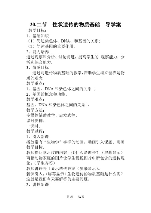 北师大版八年级生物 20.二节 性状遗传的物质基础