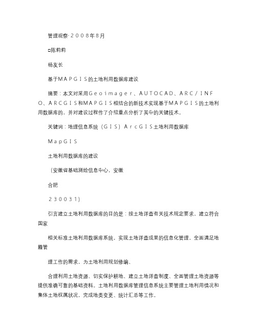 基于MAPGIS的土地利用数据库建设.