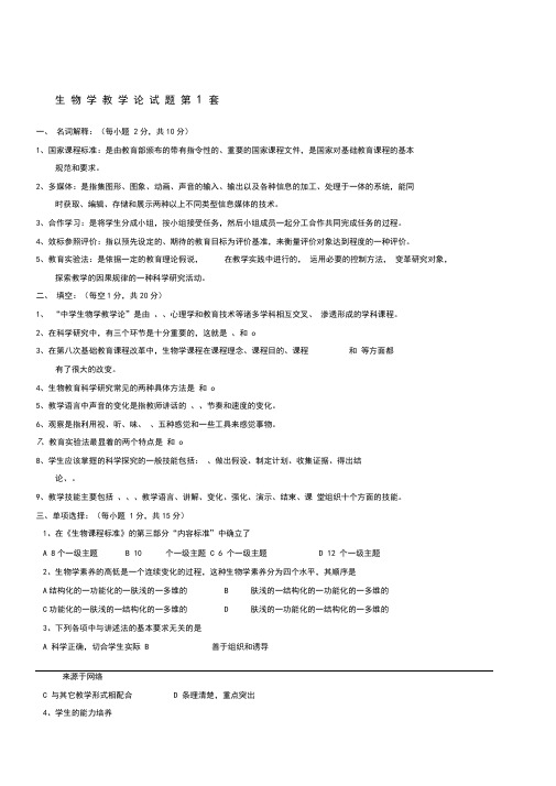 生物学教学论试题及参考答案