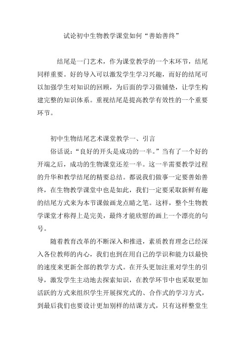 试论初中生物教学课堂如何“善始善终”