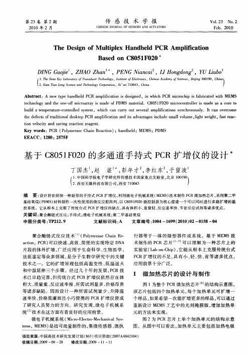 基于C8051F020的多通道手持式PCR扩增仪的设计