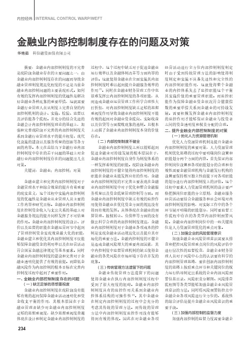 金融业内部控制制度存在的问题及对策