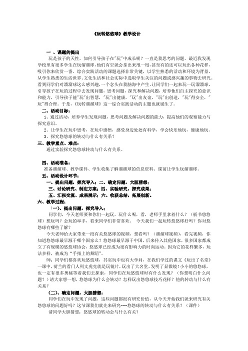 小学综合实践活动_玩转悠悠球教学设计学情分析教材分析课后反思