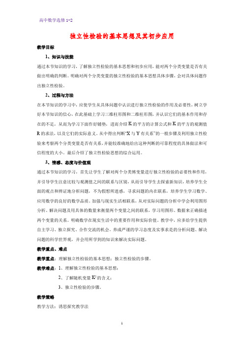 高中数学选修1-2教案4：1.2 独立性检验的基本思想及其初步应用教学设计