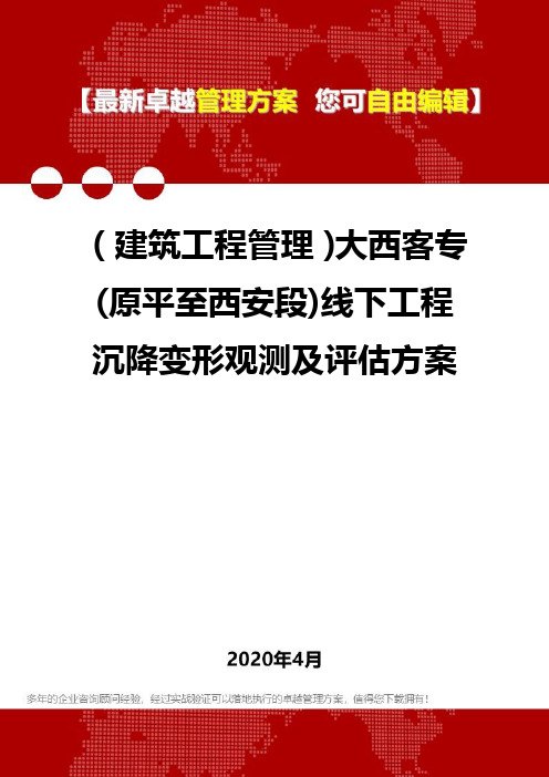 (建筑工程管理)大西客专(原平至西安段)线下工程沉降变形观测及评估方案