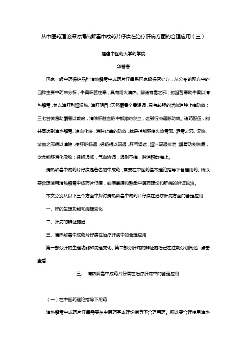 从中医药理论探讨清热解毒中成药片仔癀在治疗肝病方面的合理应用(三)