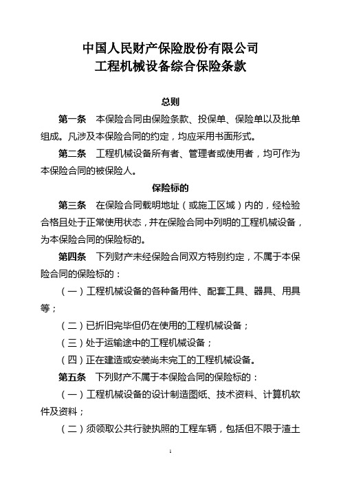 中国人民财产保险股份有限公司工程机械设备综合保险条款分解