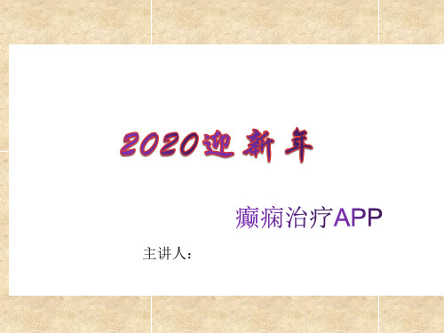 2020年春节ppt