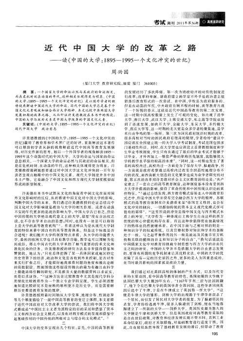 近代中国大学的改革之路——读《中国的大学：1895—1995一个文化冲突的世纪》