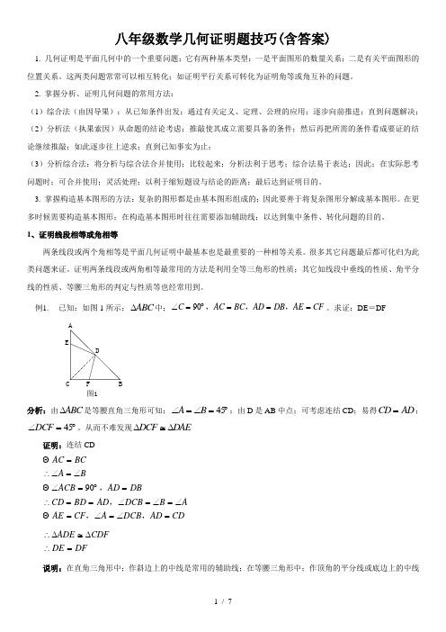 八年级数学几何证明题技巧(含答案)