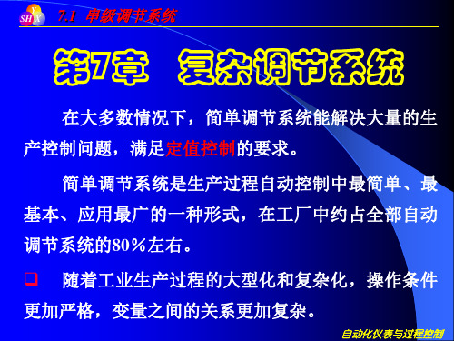 自动化仪表与过程控制--第七章 串级调节系统-664