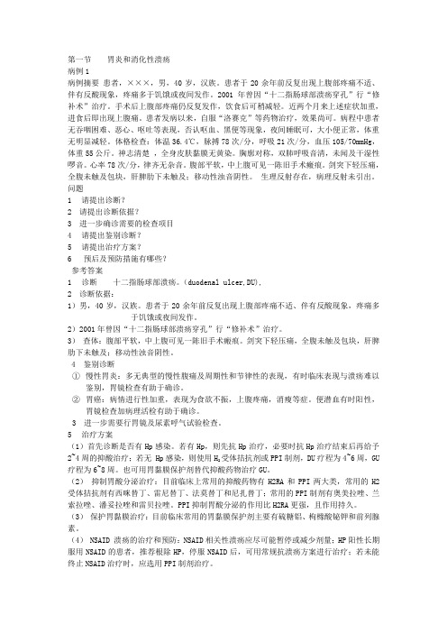 消化内科实习典型病例