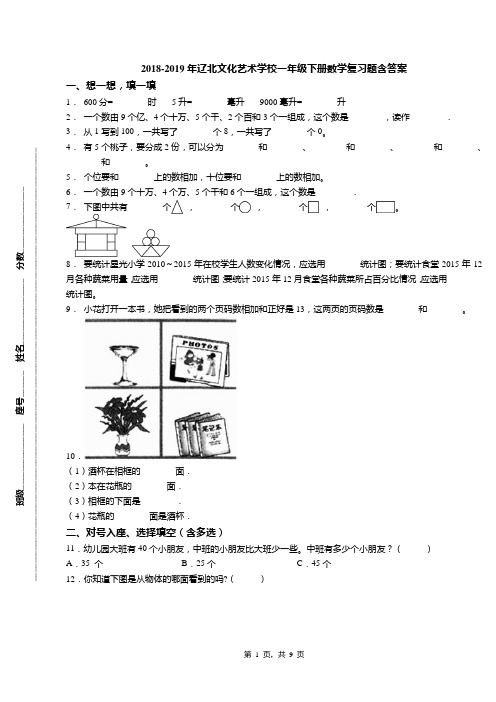 2018-2019年辽北文化艺术学校一年级下册数学复习题含答案
