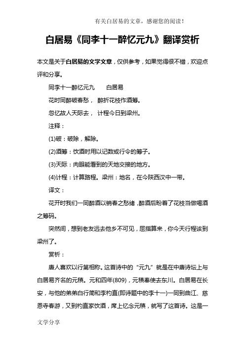 白居易《同李十一醉忆元九》翻译赏析