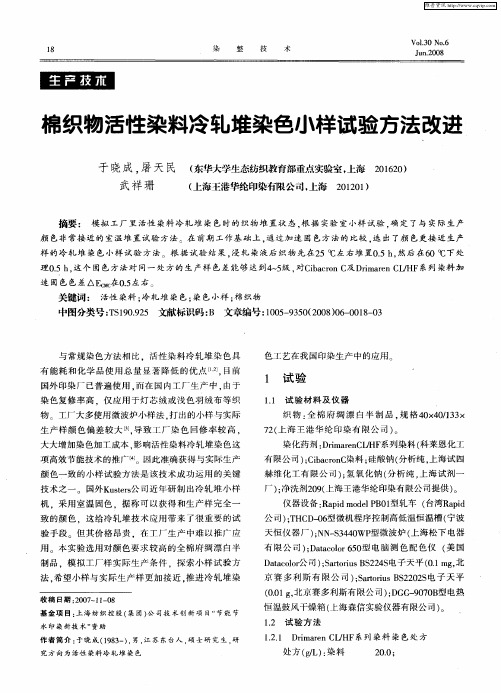 棉织物活性染料冷轧堆染色小样试验方法改进