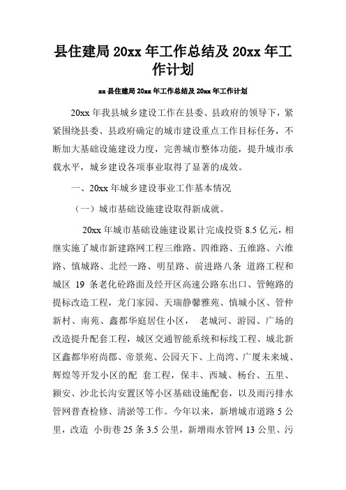 县住建局20xx年工作总结及20xx年工作计划