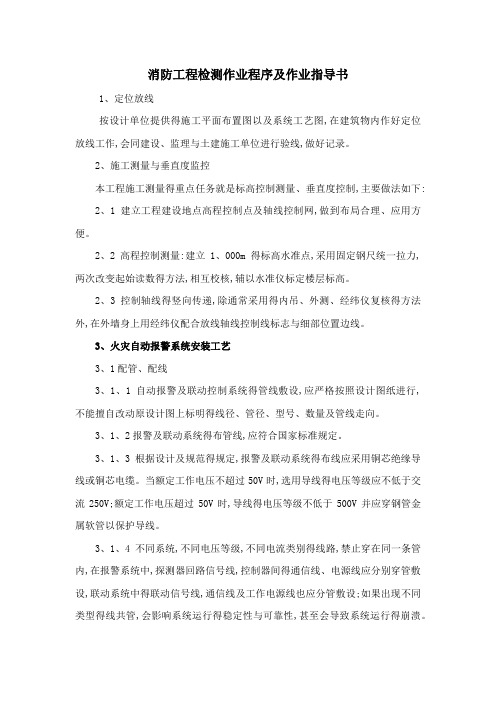 消防工程检测作业程序及作业指导书