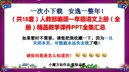 (共18套)人教部编版一年级语文上册(全册)精品教学课件PPT全集汇总