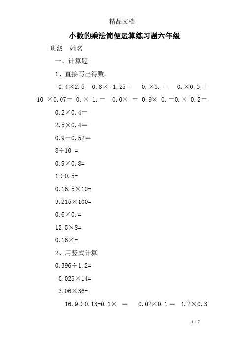小数的乘法简便运算练习题六年级
