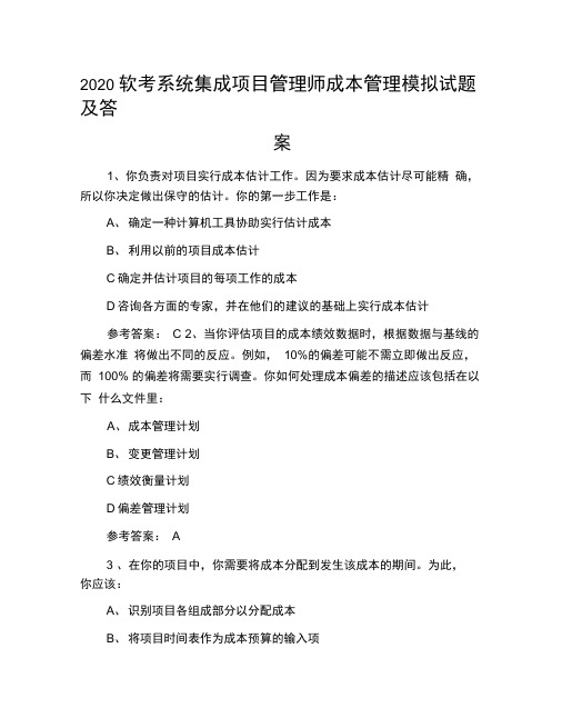 2020软考系统集成项目管理师成本管理模拟试题及答案