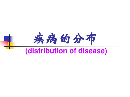 流行病学课件：疾病的分布