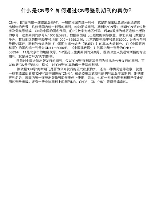 什么是CN号？如何通过CN号鉴别期刊的真伪？