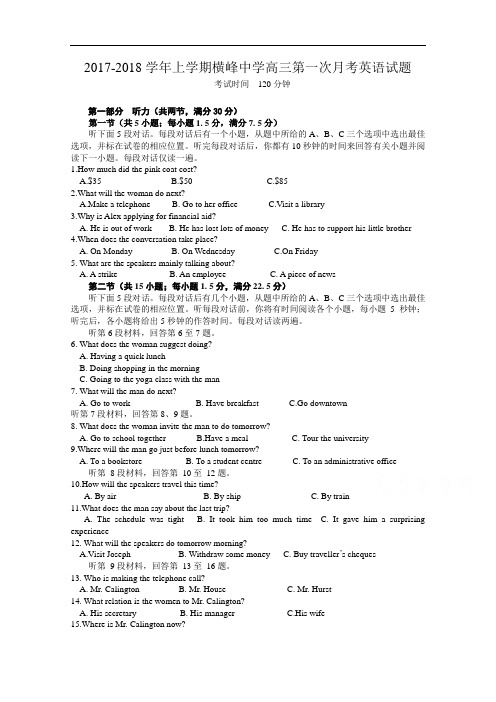 江西省上饶市横峰中学2017-2018学年高三上学期第一次月考英语试题 Word版含答案
