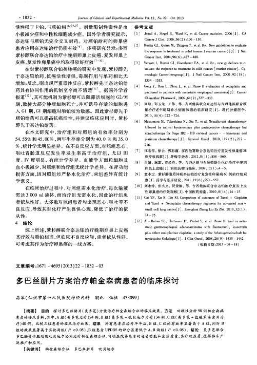 多巴丝肼片方案治疗帕金森病患者的临床探讨