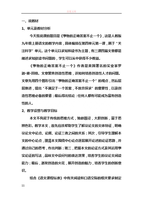 人教版语文九上事物的正确答案不止一个word说课稿