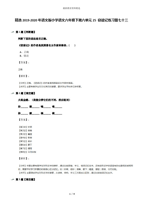精选2019-2020年语文版小学语文六年级下第六单元25 窃读记练习题七十三