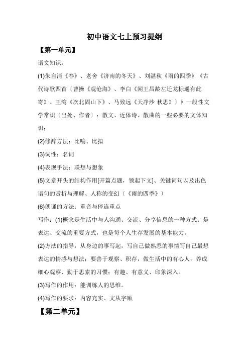 初中语文部编版七年级上册预习提纲