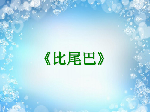 一年级上册语文课件-课文6《比尾巴》 人教部编版1(共6张PPT)演示PPT课件