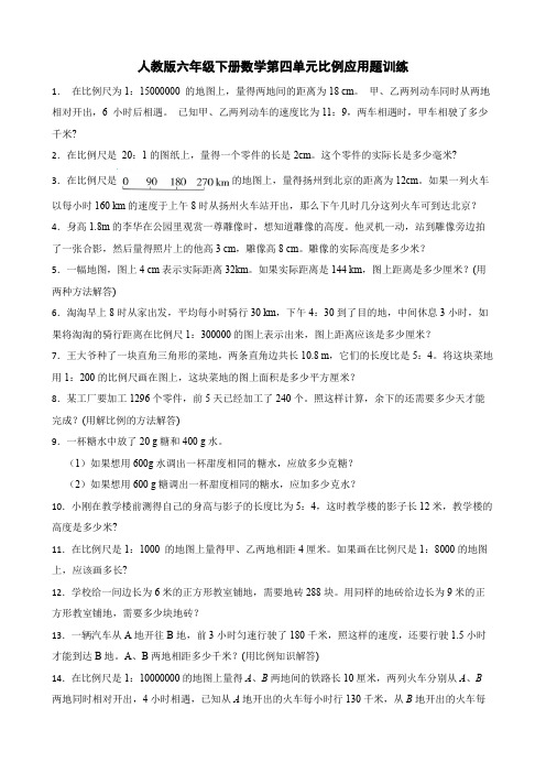 人教版六年级下册数学第四单元比例应用题训练(含答案)