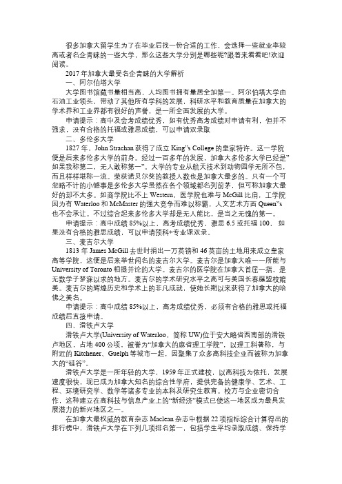 2017年最受加拿大企业喜爱的大学解析