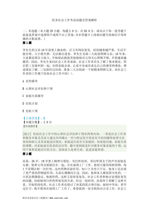 医务社会工作考试试题及答案解析