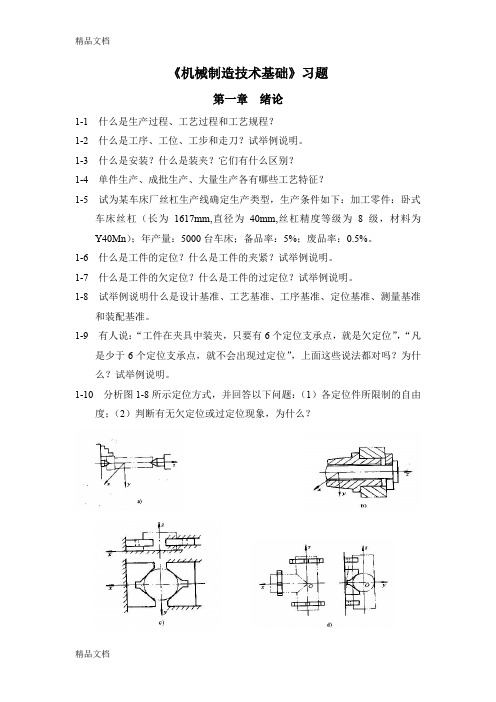(整理)《机械制造技术基础》习题1.