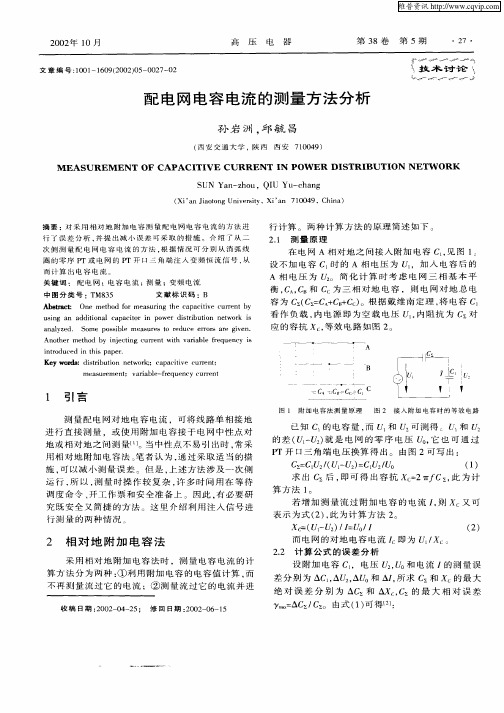 配电网电容电流的测量方法分析