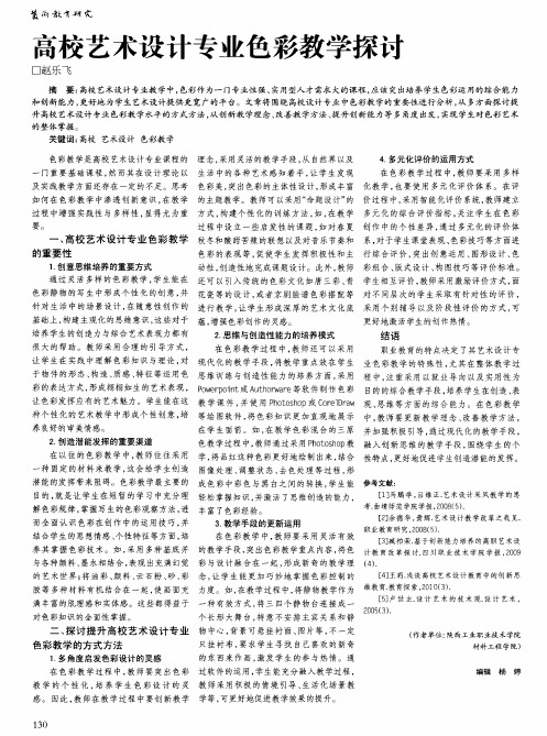 高校艺术设计专业色彩教学探讨