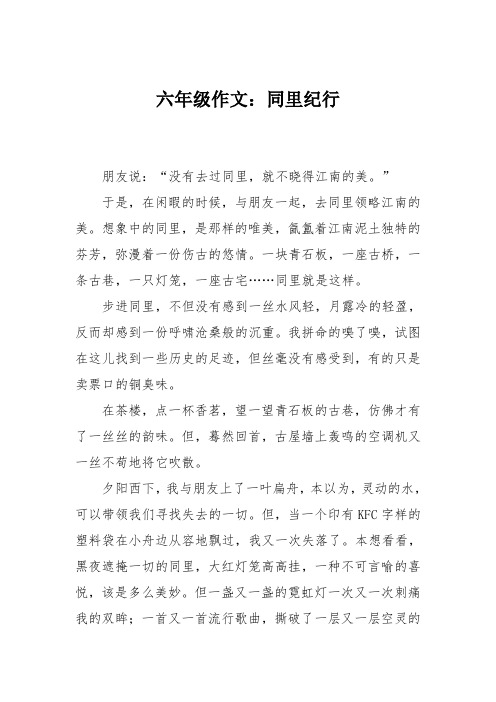 六年级作文：同里纪行