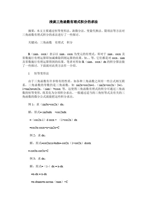 浅谈三角函数有理式积分的求法