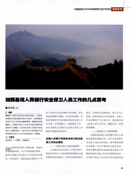 加强基层人民银行安全保卫人员工作的几点思考